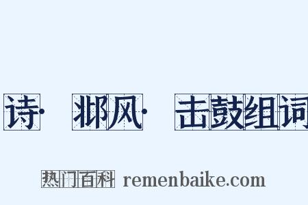 诗·邶风·击鼓组词是什么意思的图片
